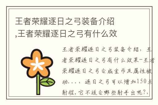 王者荣耀逐日之弓装备介绍,王者荣耀逐日之弓有什么效果-王者荣耀逐日之弓合成金币及属性被动...