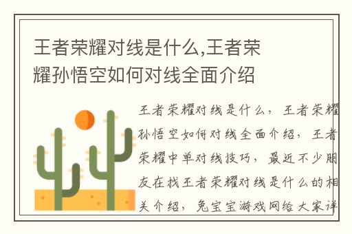 王者荣耀对线是什么,王者荣耀孙悟空如何对线全面介绍