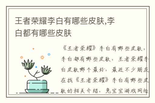 王者荣耀李白有哪些皮肤,李白都有哪些皮肤