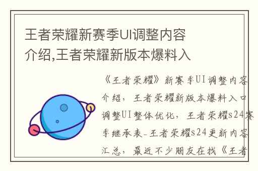 王者荣耀新赛季UI调整内容介绍,王者荣耀新版本爆料入口调整UI整体优化