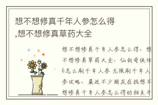 想不想修真千年人参怎么得,想不想修真草药大全