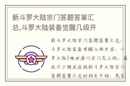 新斗罗大陆宗门答题答案汇总,斗罗大陆装备觉醒几级开启