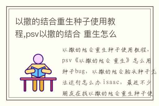 以撒的结合重生种子使用教程,psv以撒的结合 重生怎么用种子bug