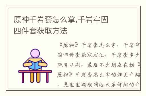 原神千岩套怎么拿,千岩牢固四件套获取方法