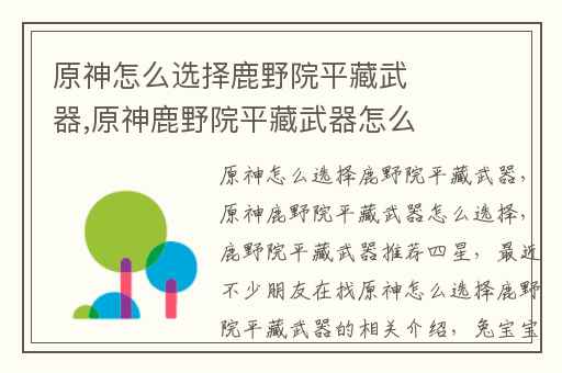 原神怎么选择鹿野院平藏武器,原神鹿野院平藏武器怎么选择