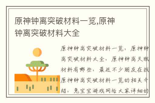 原神钟离突破材料一览,原神钟离突破材料大全