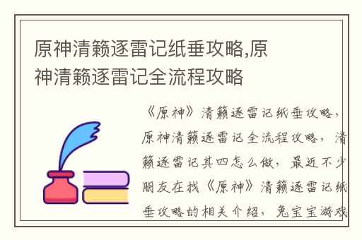 原神清籁逐雷记纸垂攻略,原神清籁逐雷记全流程攻略