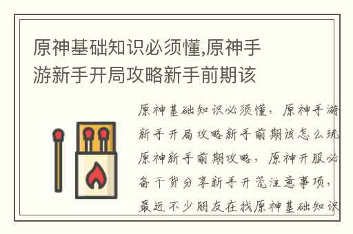 原神基础知识必须懂,原神手游新手开局攻略新手前期该怎么玩原神新手前期攻略