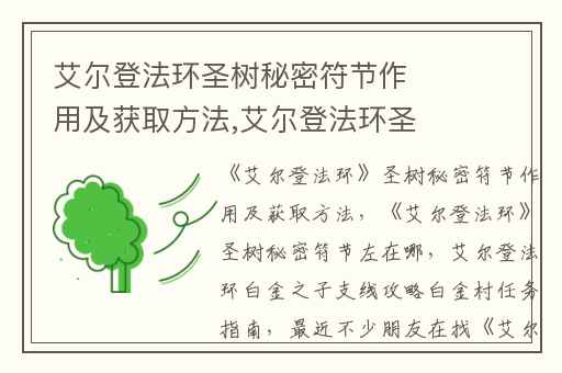 艾尔登法环圣树秘密符节作用及获取方法,艾尔登法环圣树秘密符节左在哪