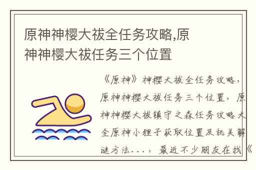 原神神樱大祓全任务攻略,原神神樱大祓任务三个位置