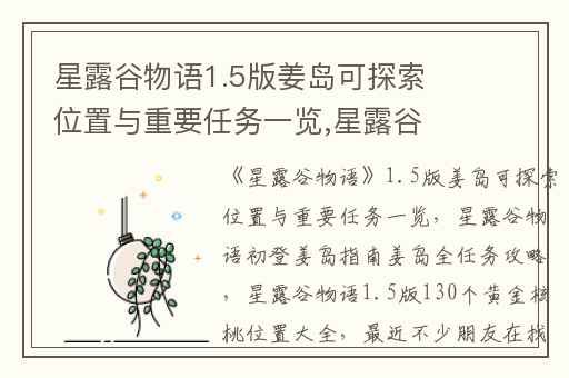 星露谷物语1.5版姜岛可探索位置与重要任务一览,星露谷物语初登姜岛指南姜岛全任务攻略