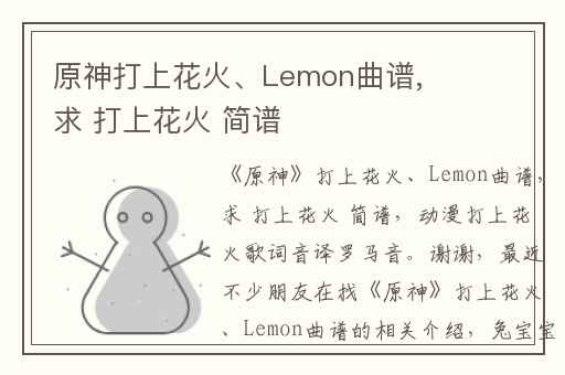 原神打上花火、Lemon曲谱,求 打上花火 简谱
