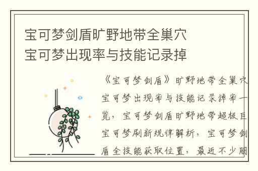 宝可梦剑盾旷野地带全巢穴宝可梦出现率与技能记录掉率一览,宝可梦剑盾旷野地带超极巨宝可梦刷新规律解析