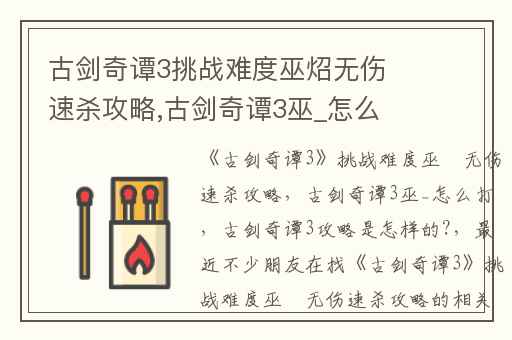 古剑奇谭3挑战难度巫炤无伤速杀攻略,古剑奇谭3巫_怎么打