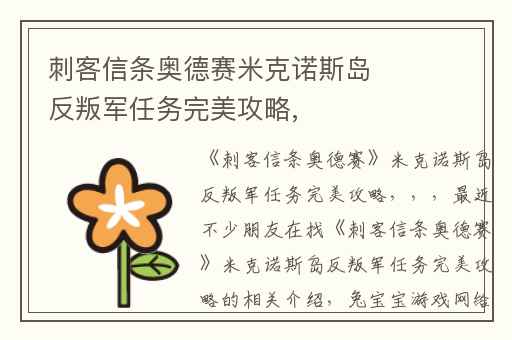 刺客信条奥德赛米克诺斯岛反叛军任务完美攻略,