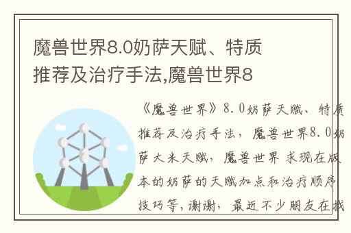 魔兽世界8.0奶萨天赋、特质推荐及治疗手法,魔兽世界8.0奶萨大米天赋