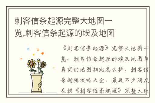 刺客信条起源完整大地图一览,刺客信条起源的埃及地图与真实的地图相比怎么样