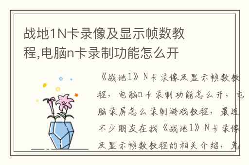 战地1N卡录像及显示帧数教程,电脑n卡录制功能怎么开