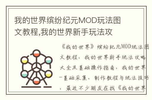 我的世界缤纷纪元MOD玩法图文教程,我的世界新手玩法攻略大全及基础操作指南