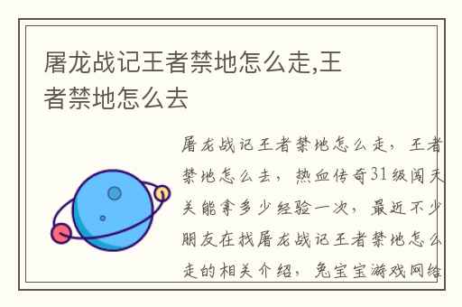 屠龙战记王者禁地怎么走,王者禁地怎么去