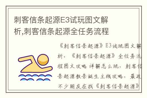 刺客信条起源E3试玩图文解析,刺客信条起源全任务流程图文攻略 详解怎么玩