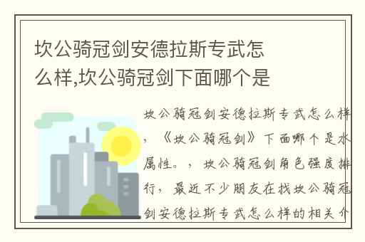 坎公骑冠剑安德拉斯专武怎么样,坎公骑冠剑下面哪个是水属性。