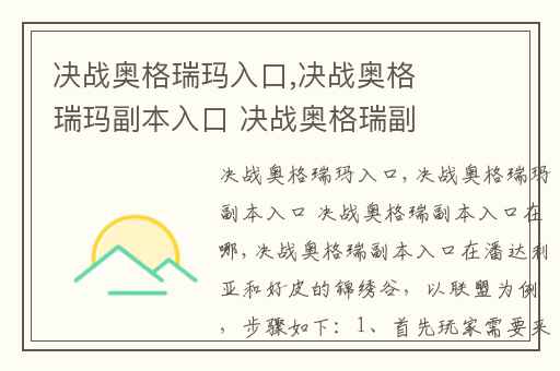 决战奥格瑞玛入口,决战奥格瑞玛副本入口 决战奥格瑞副本入口在哪