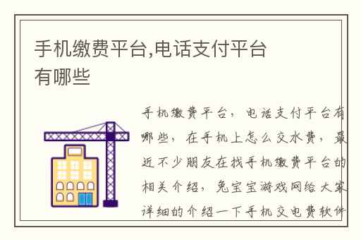 手机缴费平台,电话支付平台有哪些