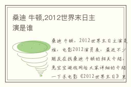 桑迪 牛顿,2012世界末日主演是谁