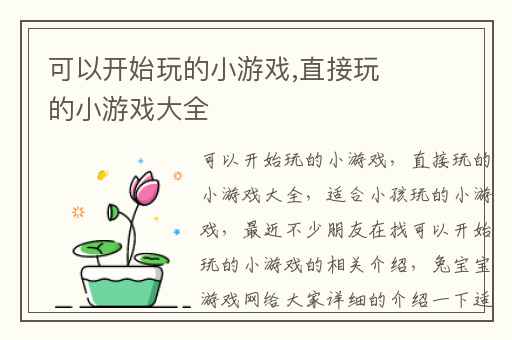 可以开始玩的小游戏,直接玩的小游戏大全