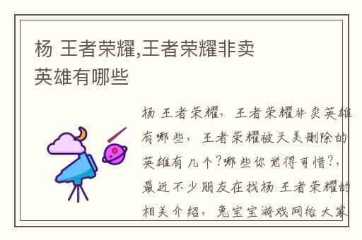 杨 王者荣耀,王者荣耀非卖英雄有哪些