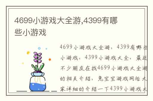 4699小游戏大全游,4399有哪些小游戏