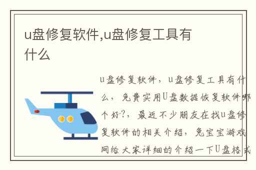 u盘修复软件,u盘修复工具有什么