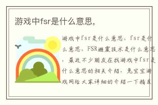 游戏中fsr是什么意思,
