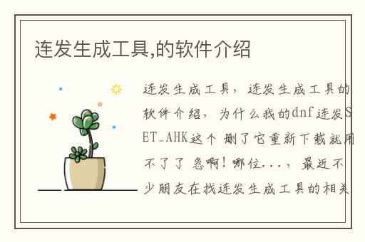连发生成工具,的软件介绍