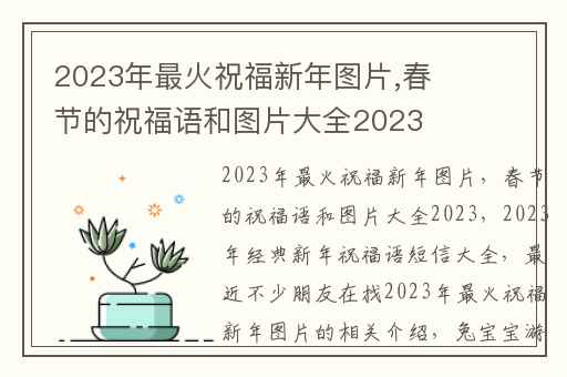 2023年最火祝福新年图片,春节的祝福语和图片大全2023