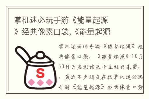 掌机迷必玩手游《能量起源》经典像素口袋,《能量起源》10月30日开启测试皮卡丘经典来袭