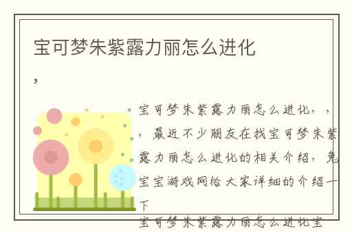 宝可梦朱紫露力丽怎么进化,