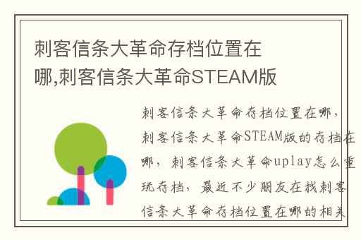 刺客信条大革命存档位置在哪,刺客信条大革命STEAM版的存档在哪