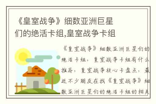 《皇室战争》细数亚洲巨星们的绝活卡组,皇室战争卡组有什么推荐