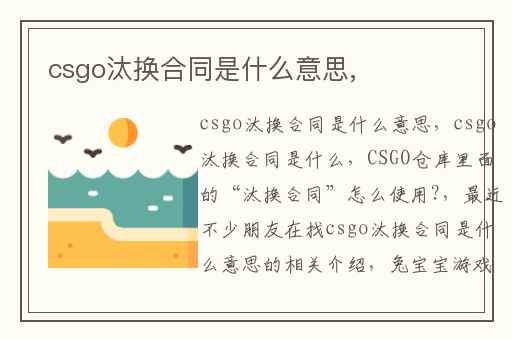 csgo汰换合同是什么意思,