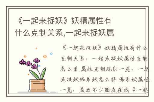 《一起来捉妖》妖精属性有什么克制关系,一起来捉妖属性克制怎么看 属性克制规则一览