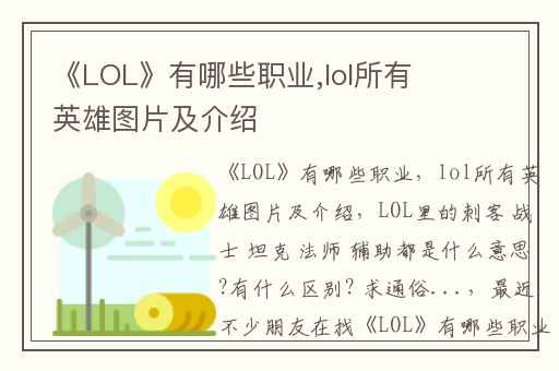 《LOL》有哪些职业,lol所有英雄图片及介绍