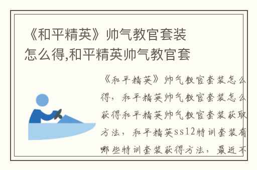 《和平精英》帅气教官套装怎么得,和平精英帅气教官套装怎么获得和平精英帅气教官套装获取方法