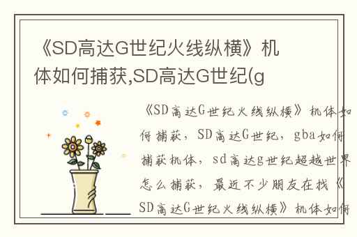 《SD高达G世纪火线纵横》机体如何捕获,SD高达G世纪(gba)如何捕获机体