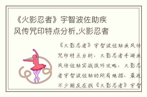 《火影忍者》宇智波佐助疾风传咒印特点分析,火影忍者手游疾风传佐助实战技巧攻略