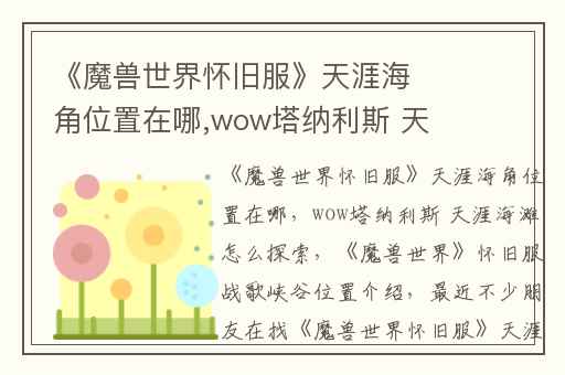《魔兽世界怀旧服》天涯海角位置在哪,wow塔纳利斯 天涯海滩怎么探索