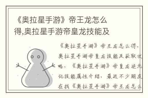 《奥拉星手游》帝王龙怎么得,奥拉星手游帝皇龙技能及获取攻略