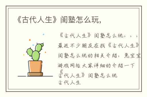 《古代人生》闺塾怎么玩,