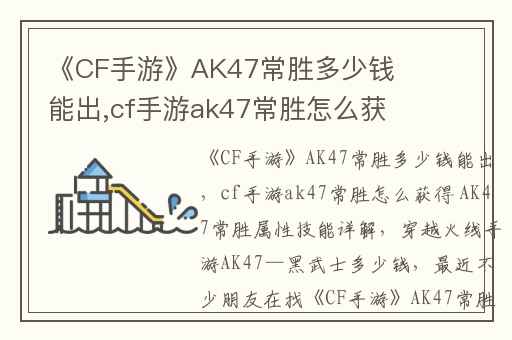 《CF手游》AK47常胜多少钱能出,cf手游ak47常胜怎么获得 AK47常胜属性技能详解
